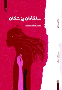 ساختمان پزشکان